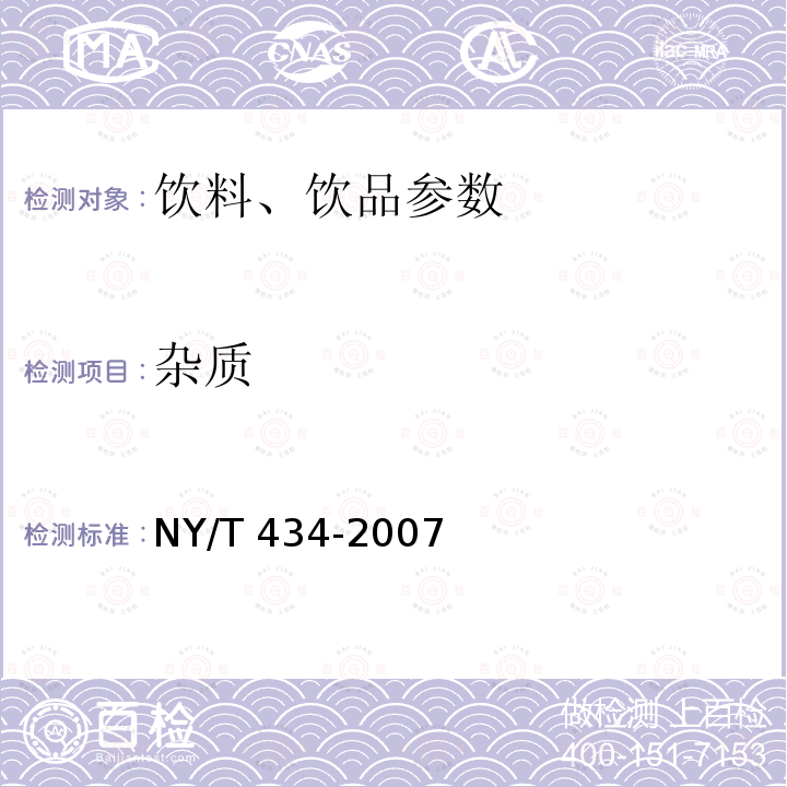 雜質(zhì) 綠色食品 果蔬汁飲料NY/T 434-2007