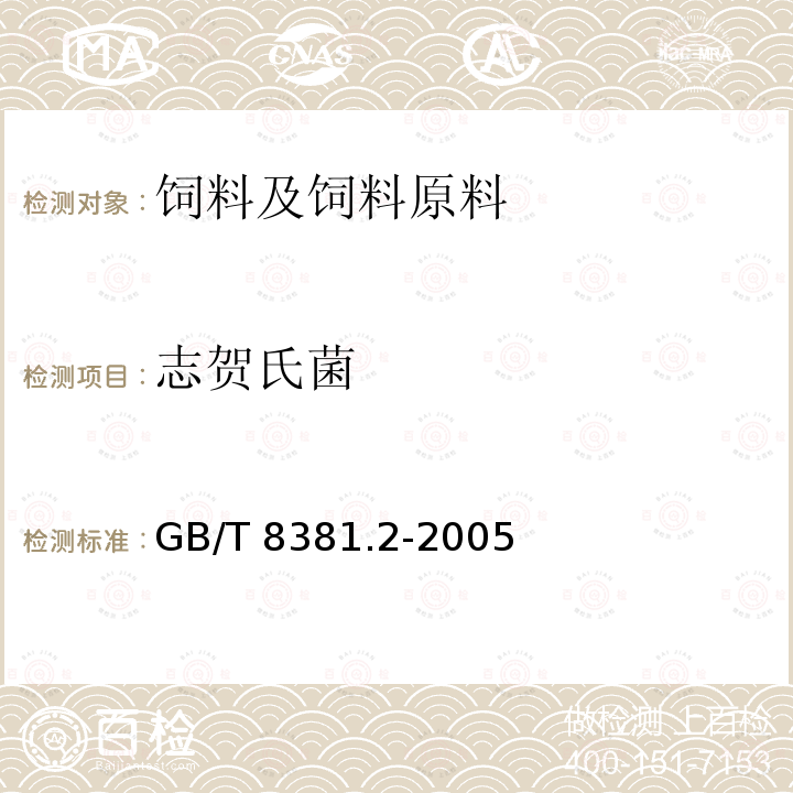 志贺氏菌 饲料中志贺氏菌的检测方法GB/T 8381.2-2005 