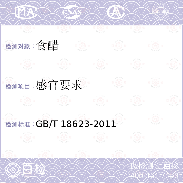 感官要求 地理标志产品 镇江香醋GB/T 18623-2011