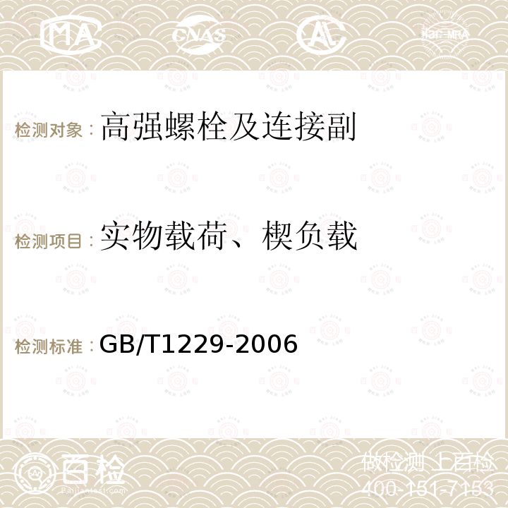 实物载荷、楔负载 钢结构用高强度大六角螺母 GB/T1229-2006