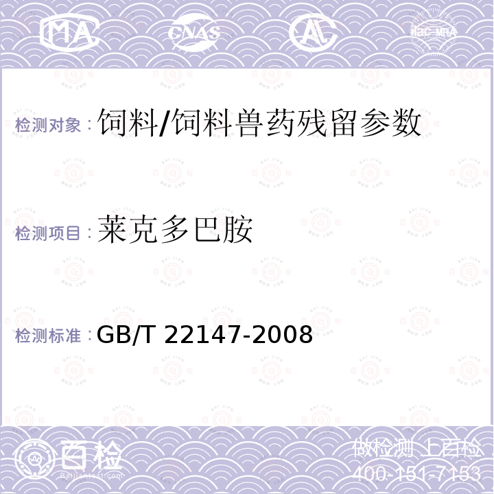 莱克多巴胺 饲料中沙丁胺醇、莱克多巴胺和盐酸克伦特罗的测定液相色谱质谱联用法/GB/T 22147-2008