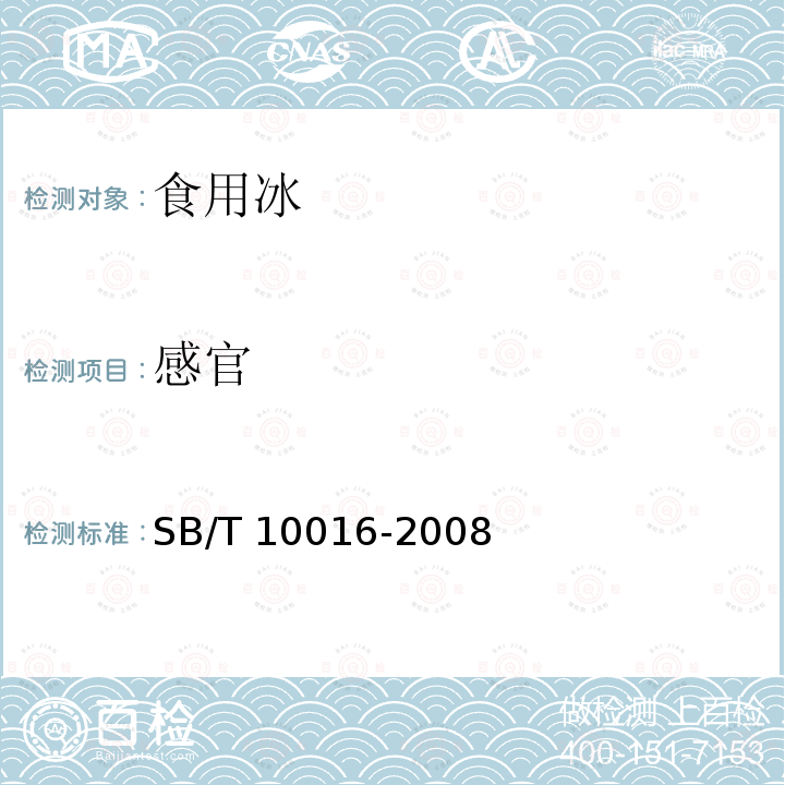 感官 冷冻饮品 食用冰SB/T 10016-2008中5.1