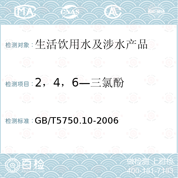 2，4，6—三氯酚 生活饮用水标准检验方法消毒副产物指标