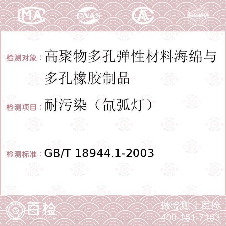 耐污染（氙弧灯） 高聚物多孔弹性材料海绵与多孔橡胶制品 第1部分：片材GB/T 18944.1-2003