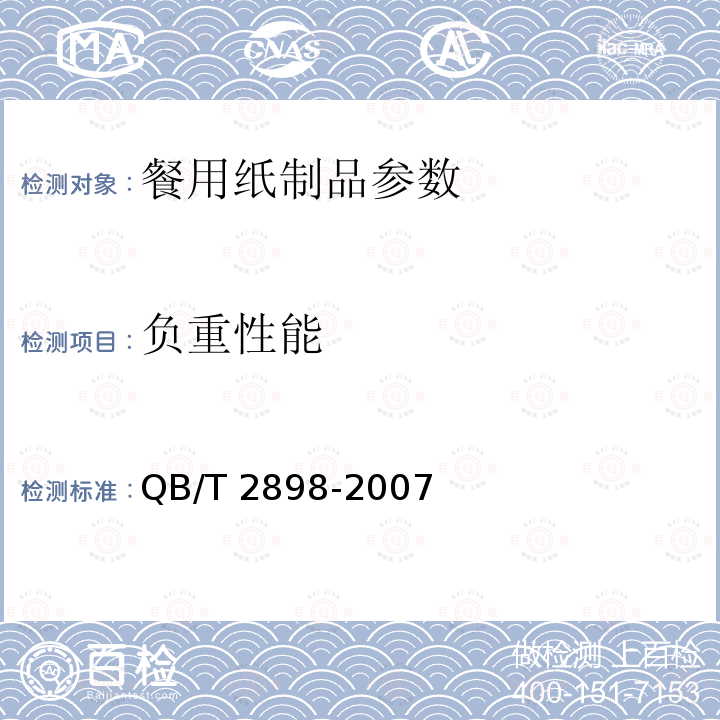 负重性能 餐用纸制品QB/T 2898-2007中5.6.1、5.6.2