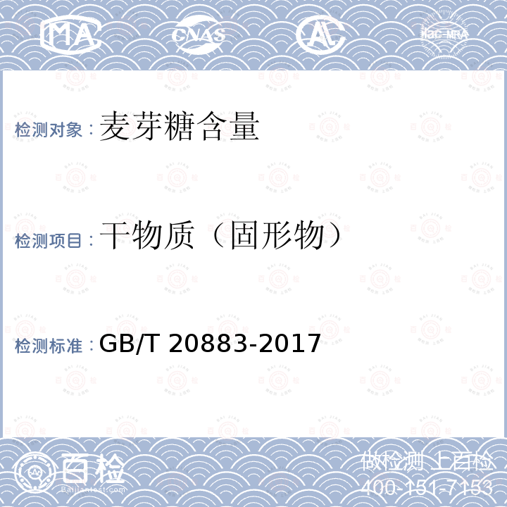 干物质（固形物） 麦芽糖 GB/T 20883-2017