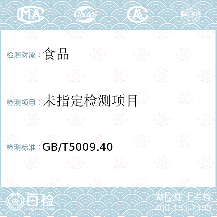 酱卫生标准的分析方法GB/T5009.40