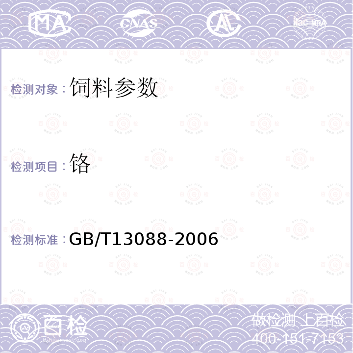 铬 饲料中铬的测定 GB/T13088-2006