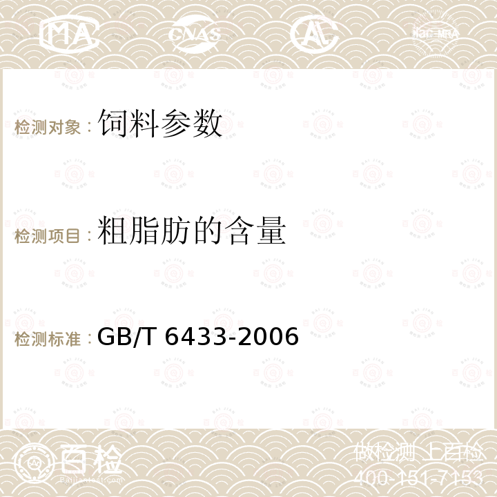 粗脂肪的含量 GB/T 6433-2006 饲料中粗脂肪的测定