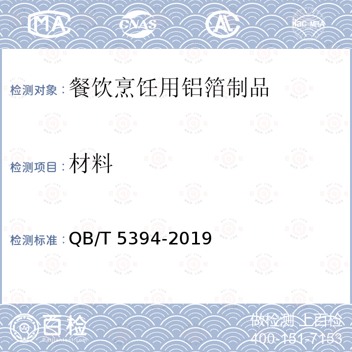 材料 QB/T 5394-2019 餐饮烹饪用铝箔制品