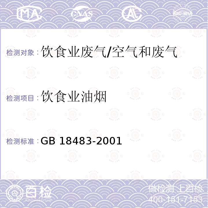 饮食业油烟 饮食业排放标准（试行）附录A饮食业油烟采样方法及分析方法/GB 18483-2001