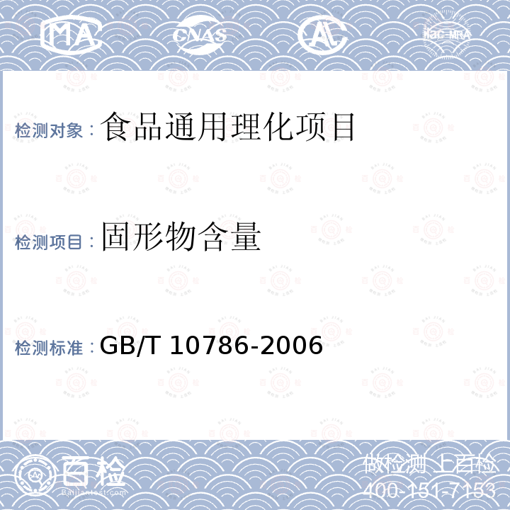 固形物含量 罐头食品的检验方法 
GB/T 10786-2006