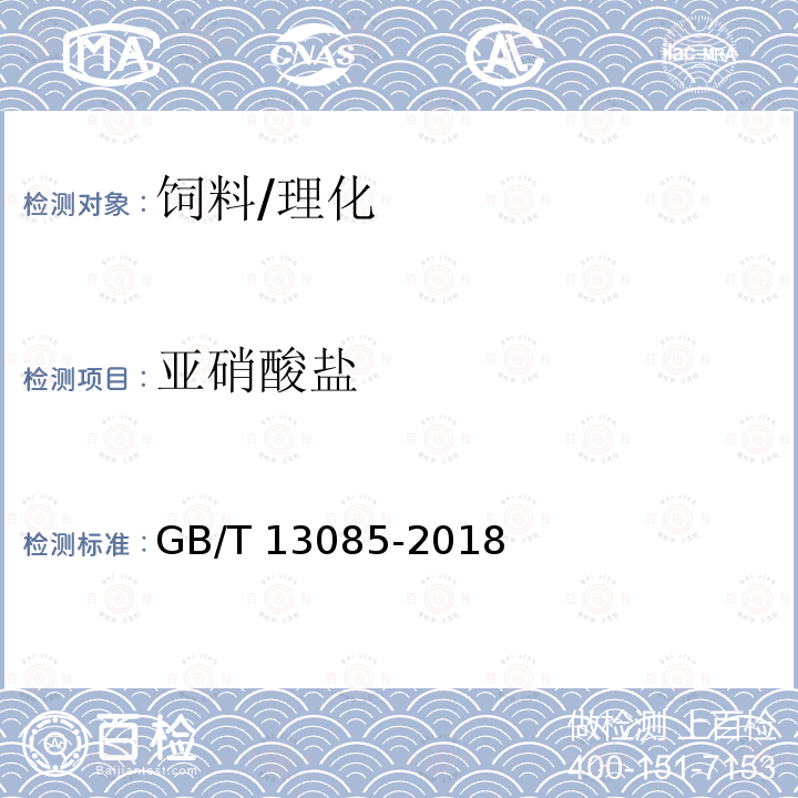 亚硝酸盐 饲料中亚硝酸盐的测定 比色法/GB/T 13085-2018