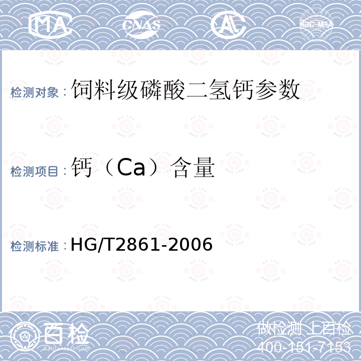 钙（Ca）含量 HG/T 2861-2006 饲料级 磷酸二氢钙