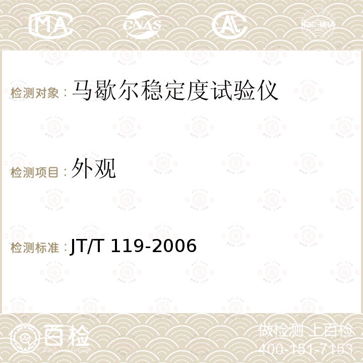 外观 JT/T 119-2006 马歇尔稳定度试验仪