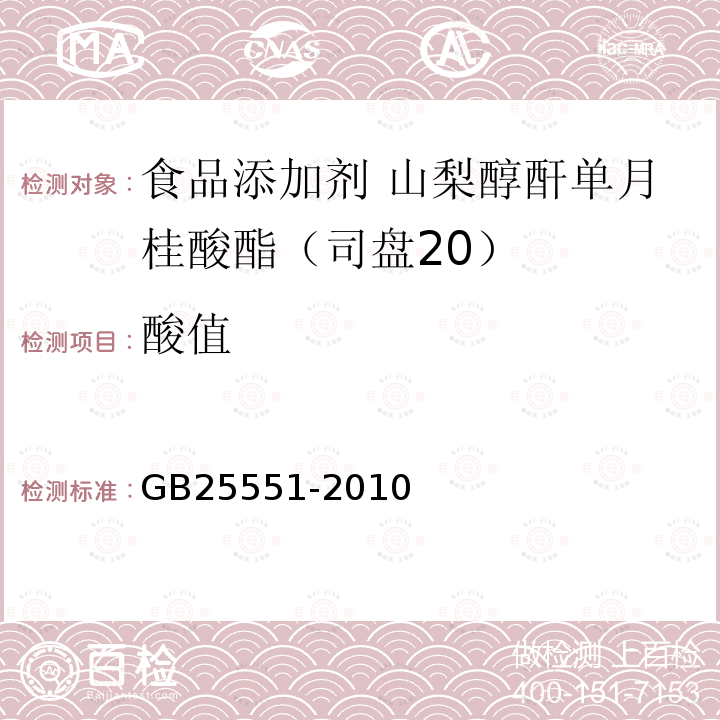 酸值 食品安全国家标准 食品添加剂 山梨醇酐单月桂酸酯（司盘20)GB25551-2010中附录A中A.6