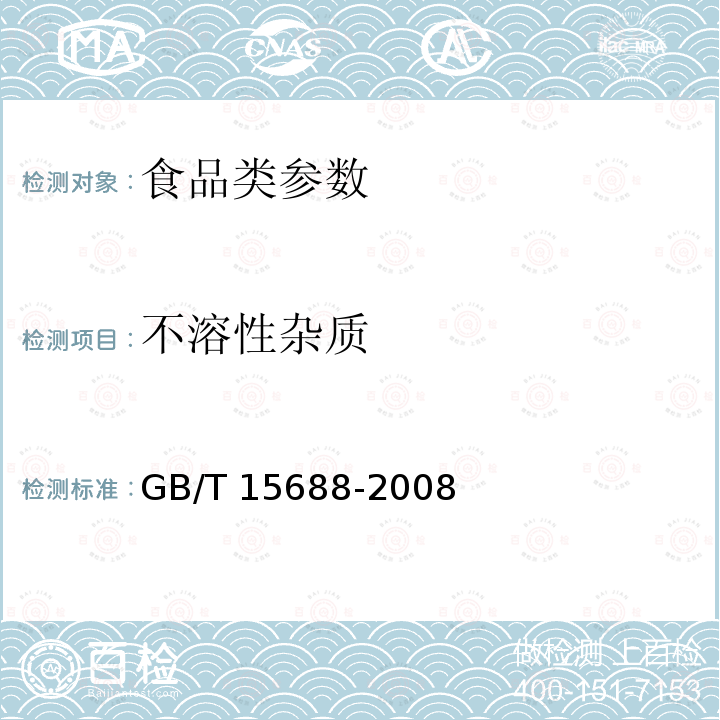 不溶性杂质 动植物油脂 不溶性杂质含量的测定 　GB/T 15688-2008　　 　　　