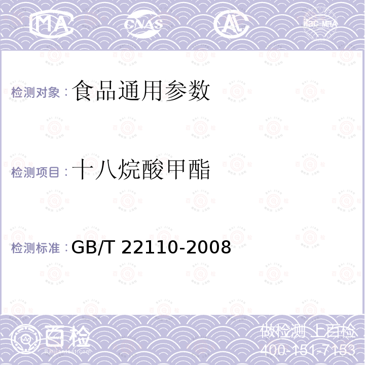 十八烷酸甲酯 食品中反式脂肪酸的测定 气相色谱法 GB/T 22110-2008