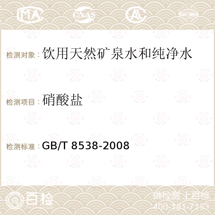 硝酸鹽 飲用天然礦泉水檢驗方法
GB/T 8538-2008僅做麝香草酚光度法　