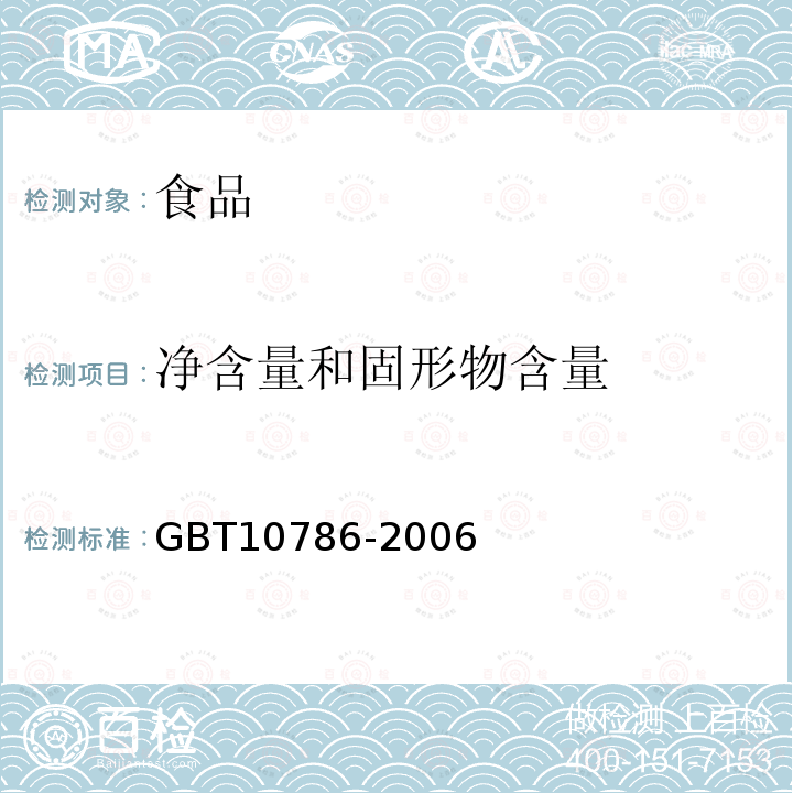 净含量和固形物含量 中华人民共和国国家标准罐头食品的检验方法GBT10786-2006