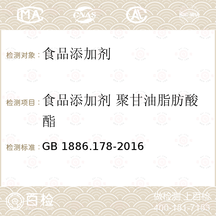 食品添加剂 聚甘油脂肪酸酯 食品安全国家标准 食品添加剂 聚甘油酸脂肪酸酯 GB 1886.178-2016