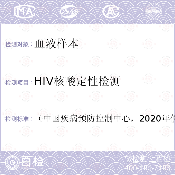 HIV核酸定性检测 全国艾滋病检测技术规范