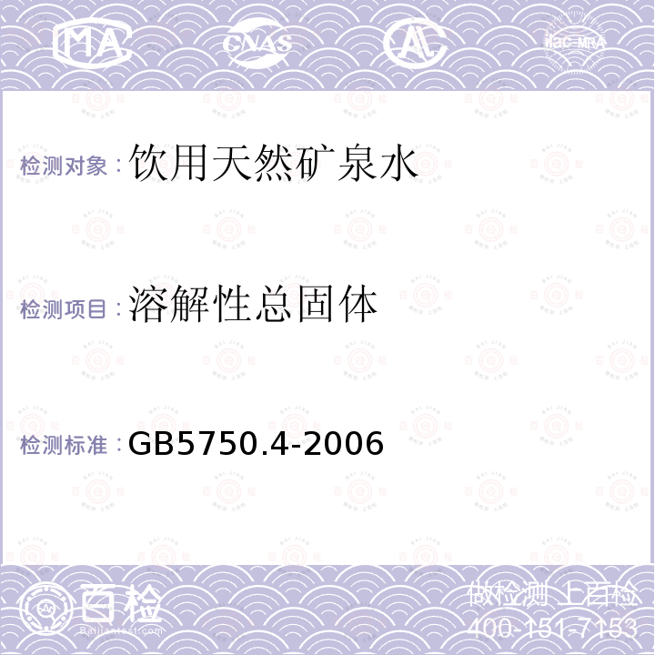 溶解性总固体 生活饮用水标准检验方法GB5750.4-2006