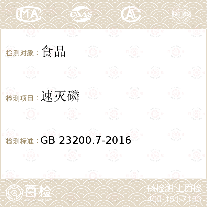 速灭磷 蜂蜜、果汁和果酒中497种农药及相关化学品残留量的测定 气相色谱-质谱法 GB 23200.7-2016