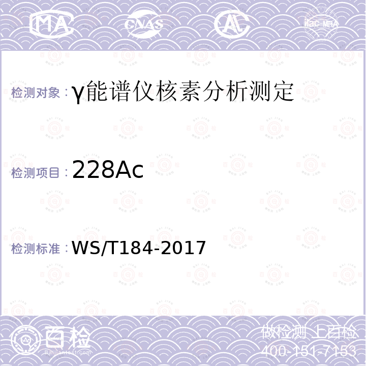 228Ac 空气中放射性核素的γ能谱分析方法标准