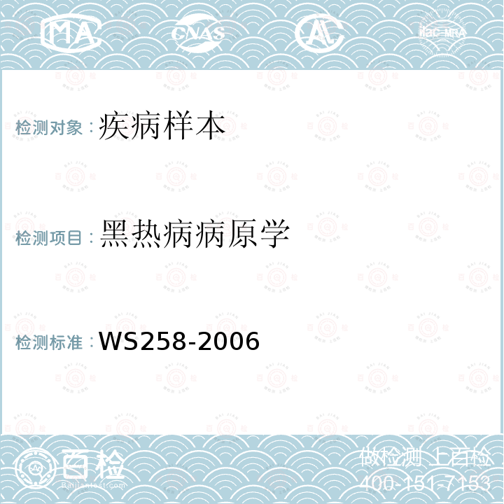 黑热病病原学 WS 258-2006 黑热病诊断标准