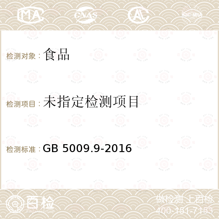 食品安全国家标准 食品中淀粉的测定（第二法 酸水解法）GB 5009.9-2016