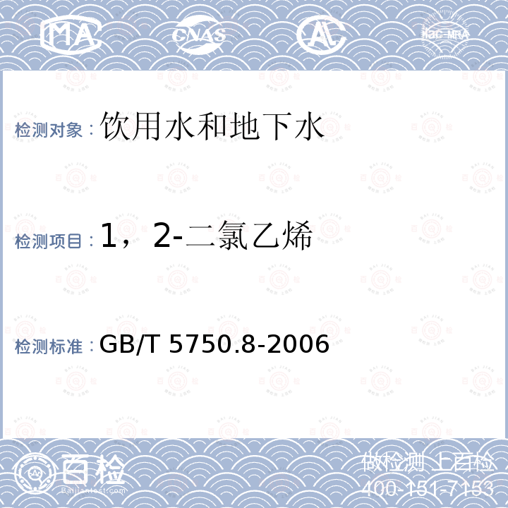 1，2-二氯乙烯 生活饮用水标准检验方法 有机物指标 吹扫捕集/气相色谱-质谱法 GB/T 5750.8-2006（附录A)