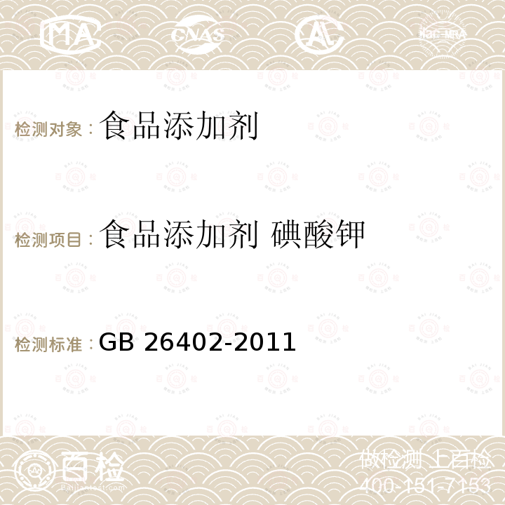 食品添加剂 碘酸钾 食品安全国家标准 食品添加剂 碘酸钾
GB 26402-2011