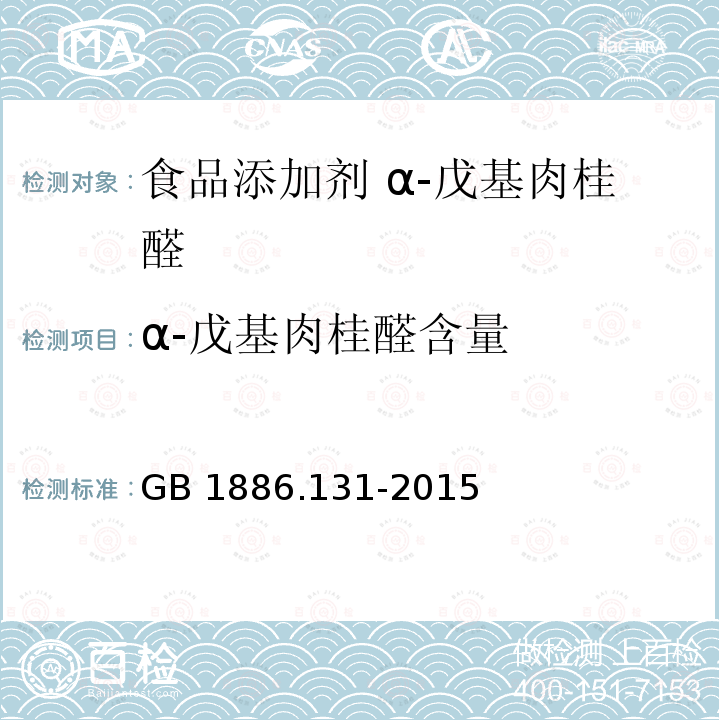 α-戊基肉桂醛含量 食品安全国家标准 食品添加剂 α-戊基肉桂醛 GB 1886.131-2015附录A