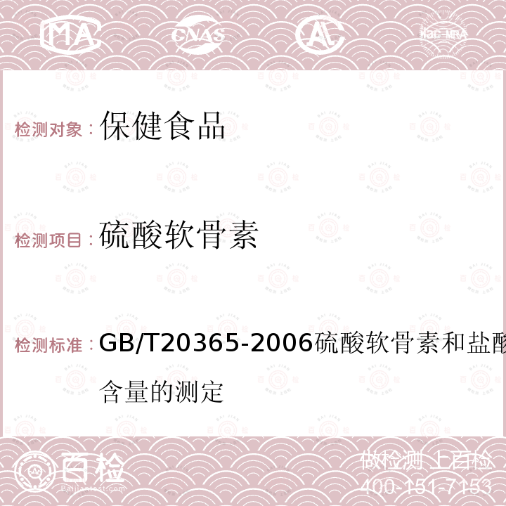 硫酸软骨素 GB/T 20365-2006 硫酸软骨素和盐酸氨基葡萄糖含量的测定