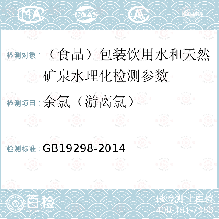 余氯（游离氯） 食品安全国家标准包装饮用水标准GB19298-2014