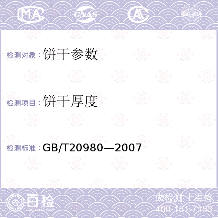 饼干厚度 饼干 GB/T20980—2007