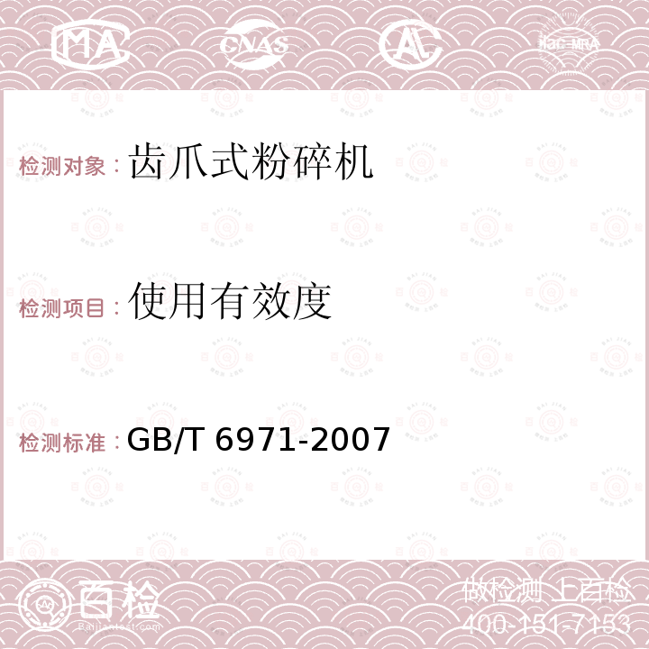 使用有效度 饲料粉碎机 试验方法GB/T 6971-2007