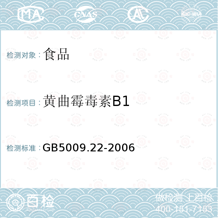 黄曲霉毒素B1 GB5009.22-2006食品中黄曲霉毒素B1测定