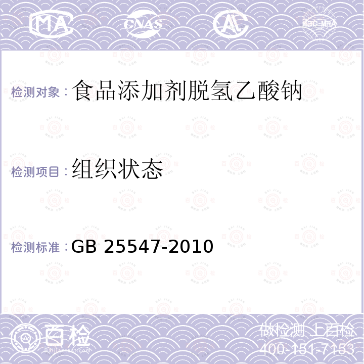 组织状态 食品安全国家标准 食品添加剂 脱氢乙酸钠 GB 25547-2010