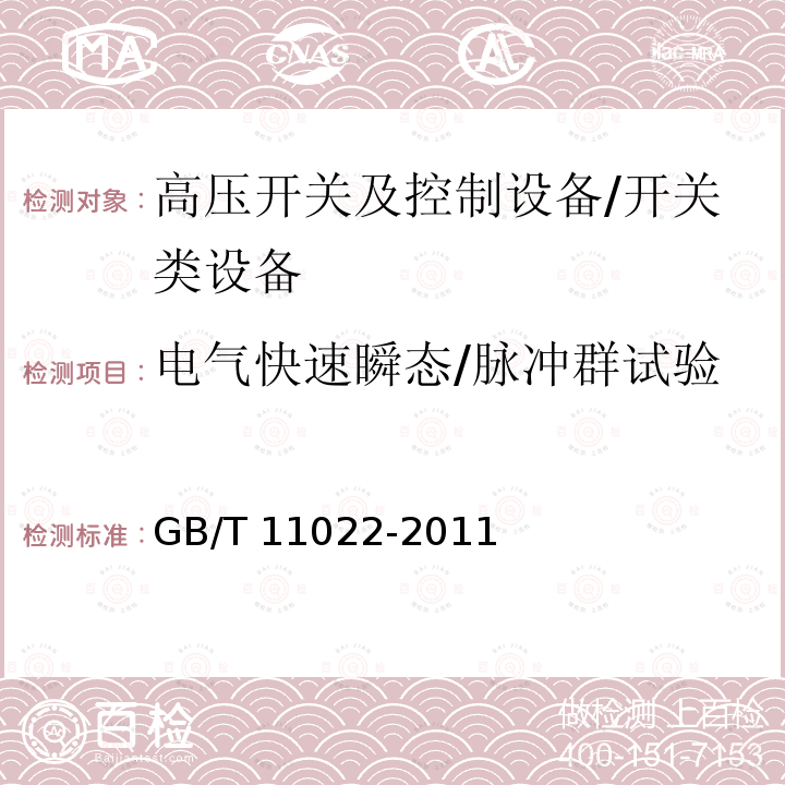 电气快速瞬态/脉冲群试验 高压开关设备和控制设备标准的共用技术要求 /GB/T 11022-2011