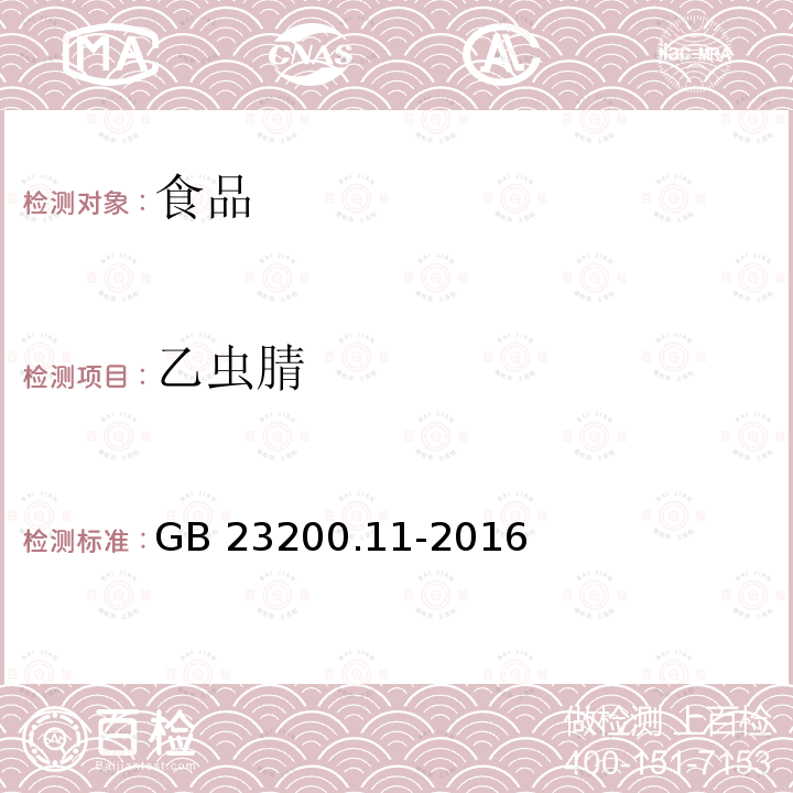 乙虫腈 桑枝、金银花、枸杞子和荷叶中413种农药及相关化学品残留量的测定 液相色谱-质谱法 GB 23200.11-2016