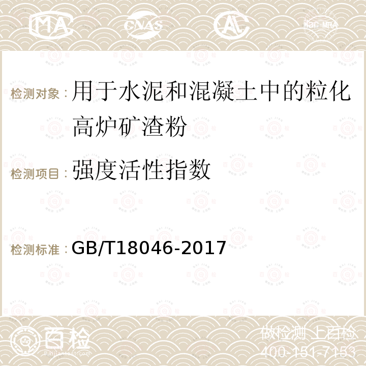 強度活性指數(shù) 用于水泥和混凝土中的?；郀t礦渣粉 附錄A
