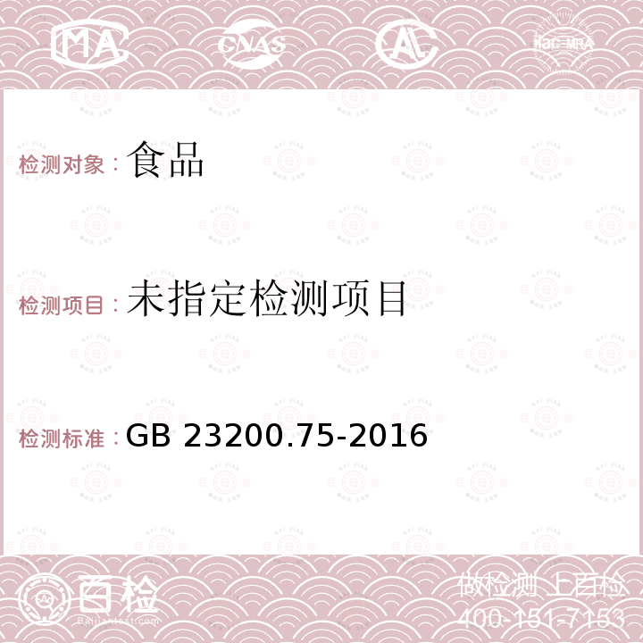  GB 23200.75-2016 食品安全国家标准 食品中氟啶虫酰胺残留量的检测方法