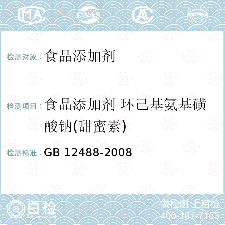 食品添加剂 环己基氨基磺酸钠(甜蜜素) GB 12488-2008食品添加剂 环己基氨基磺酸钠(甜蜜素)