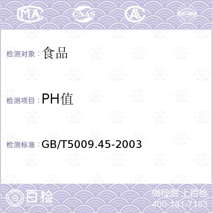 PH值 水产品卫生标准的分析方法GB/T5009.45-2003