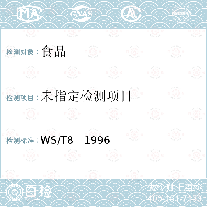 食品安全国家标准病原性大肠埃希氏菌WS/T8—1996