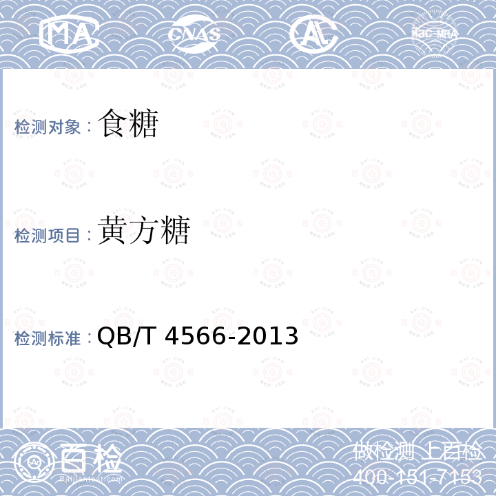 黄方糖 黄方糖 QB/T 4566-2013