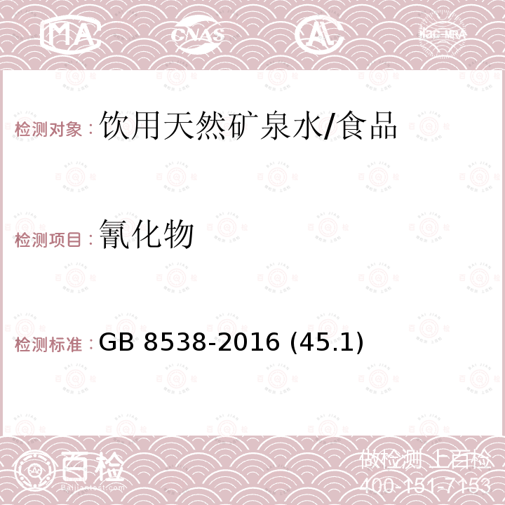 氰化物 食品安全国家标准饮用天然矿泉水检验方法/GB 8538-2016 (45.1)