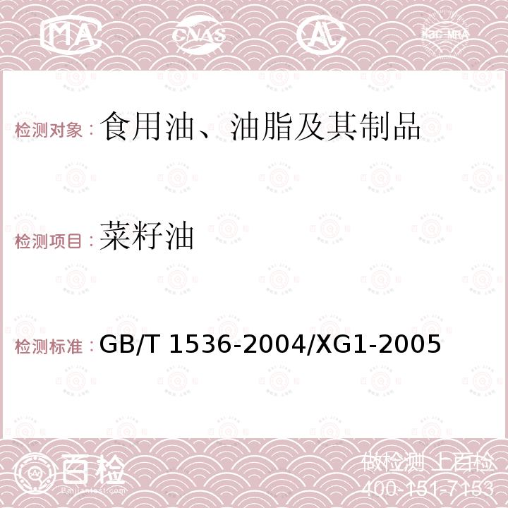 菜籽油 菜籽油GB/T 1536-2004/XG1-2005